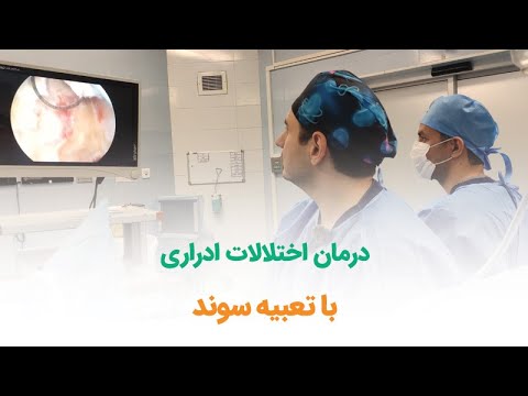 درمان اختلالات ادراری با تعبیه سوند