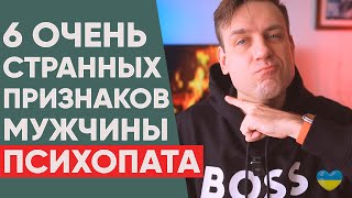 Берегись! Как понять, что рядом с тобой психопат? 6 неожиданных признаков психопата