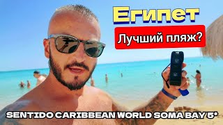 картинка: Египет 🇪🇬 ЛУЧШИЙ ПЛЯЖ SENTIDO CARIBBEAN WORLD SOMA BAY 5* Первая Линия Сервис Питание 