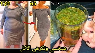 اقسم 3مكونات اشربيه تخس34كيلو مهما كان وزنك 100ك هينزل كتل الافخاد الكرش والارداف يوميآ كيلو