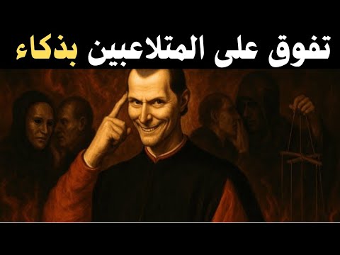 7 طرق عبقرية للتفوق على المتلاعبين تكتيكات مكيافيلي النفسية