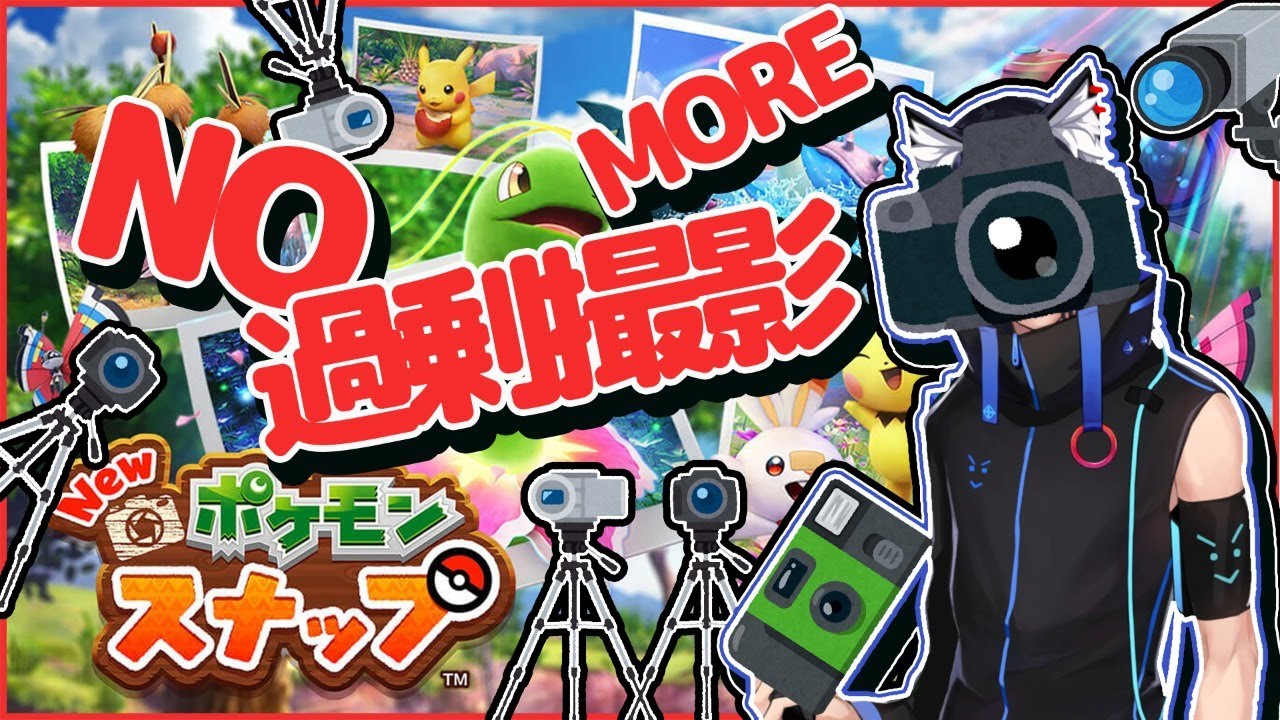 Newポケモンスナップ コンプ済 リクエスト消化 攻略 Youtube