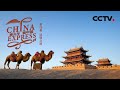 《乘火车看中国》China Express EP4 从西安启程一路向西！穿越莽荒沙漠揭开不为人知的丝路传说【CCTV纪录】