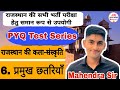 Rajasthan ki Art And Culture PYQ Mock Test Live प्रमुख छतरियाँMCQ Test Live Reet Mains CET Test Live