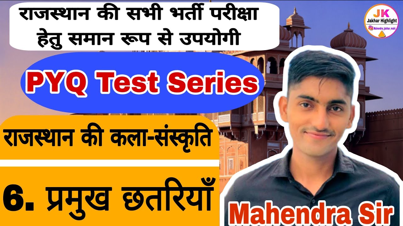 Rajasthan ki Art And Culture PYQ Mock Test Live प्रमुख छतरियाँMCQ Test Live Reet Mains CET Test Live
