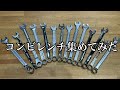 13mmのコンビレンチばかり集めてみました