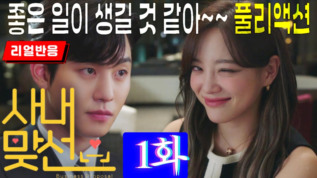 (끊김없는 풀리액션, 사내맞선 1화) 즐겁고 유쾌한 드라마. 보고만 있어도 좋은 일이 생길 것 같은 한국형 로맨틱 코미디에 대한 해외반응, Business Proposal ep1