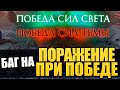 ПОБЕДА И ПОРАЖЕНИЕ ОДНОВРЕМЕННО В ПАТЧЕ 7.27c ДОТА 2 [Баг Патруль #32]