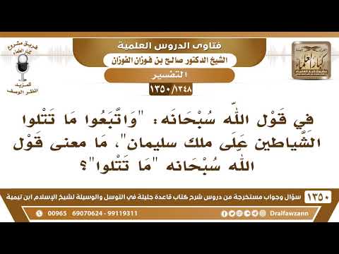 [1348 /1350] في قول الله سبحانه: (واتبعوا ما تتلوا الشياطين على ملك سليمان)، ما معني (تتلوا)؟