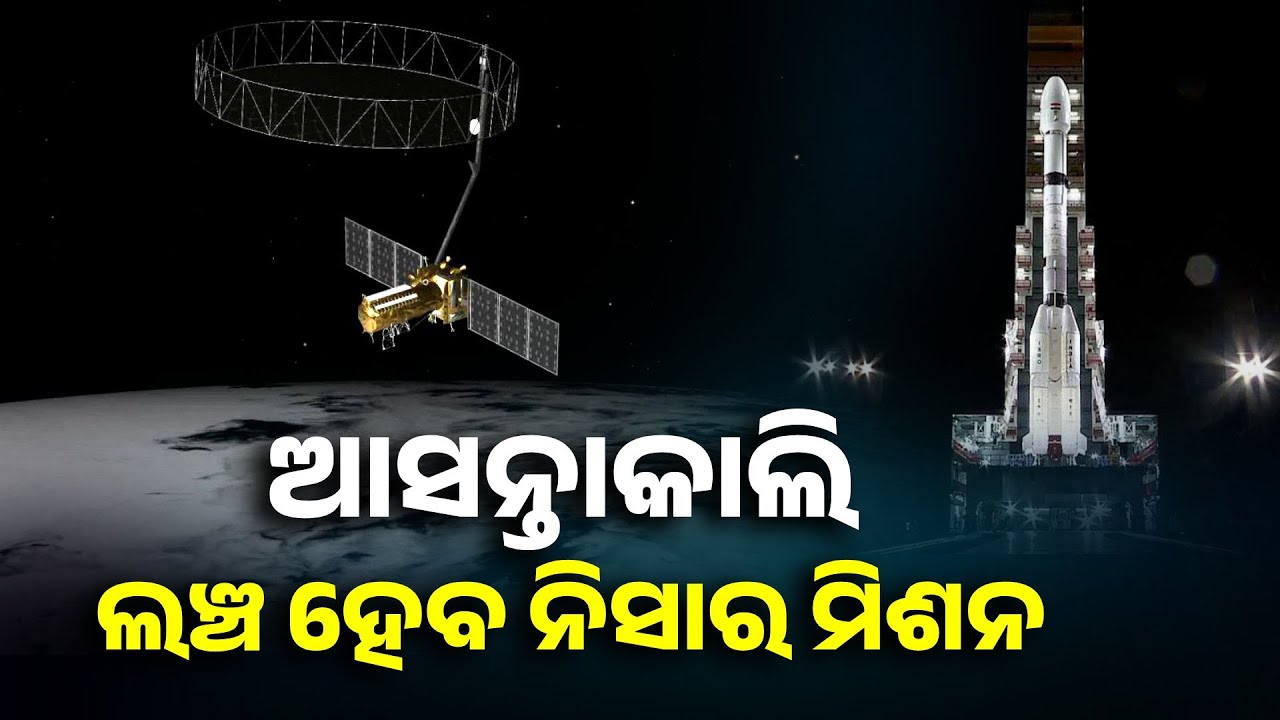 ନୂଆ ଇତିହାସ ସୃଷ୍ଟି କରିବାକୁ ଯାଉଛି ଇସ୍ରୋ, ଲଞ୍ଚ କରିବ ନିସାର ମିଶନ || Knews Odisha