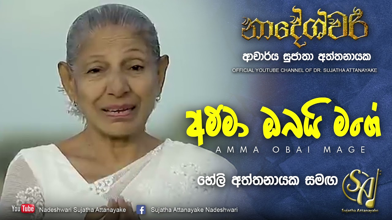 Amma Obayi Mage With Heli Attanayake Sujatha Attanayake Official Audio Youtube