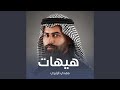 هیهات mp3