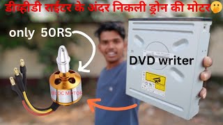 DVD writer से निकली BLDC Motor | BLDC Motor | Drone motor | 100% real👍