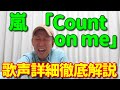 【歌レポ】嵐「Count on me」ボイストレーナーが初見で歌声詳細徹底解説!!なんだこの曲、めちゃくちゃカッコイイ!!