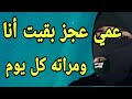 أنا ومرات عمي كل يوم أنا ومرات عمي كل يوم