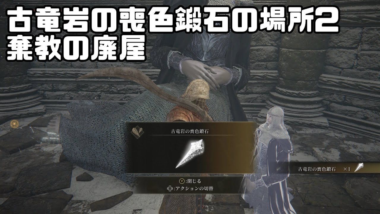 ELDEN RING】古竜岩の喪色鍛石の場所の紹介2【最終強化素材】 - YouTube