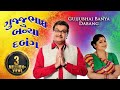 Gujjubhai banya dabang   siddharth randeria  full popular gujarati comedy natak