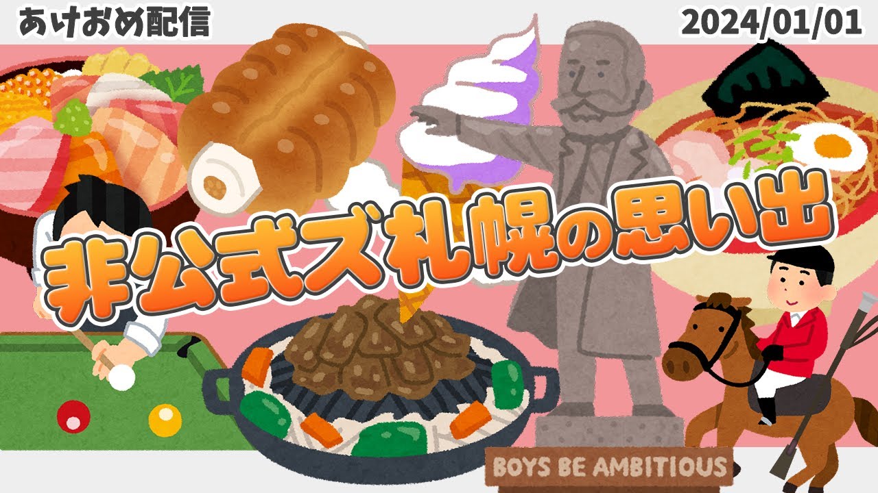 【切り抜き】非公式ズ札幌イベントの思い出【トシゾー】