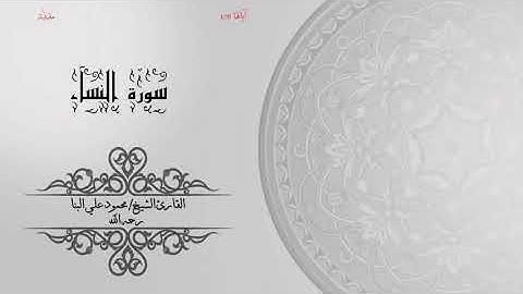 04- سورة النساء | الشيخ محمود علي البنا | برواية حفص عن عاصم | ختمة مرتلة