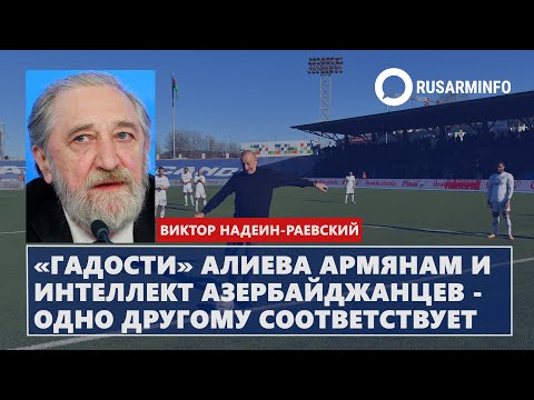 Видео: «Гадости» Алиева армянам и интеллект азербайджанцев - одно другому соответствует