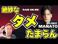 MANATO (BE:FIRST)の魅力大爆発!声の響き...歌いまわし...抑揚...最高!「Rain on me」