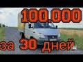 Миссия невыполнима ○100.000 грн на газеле за месяц ○