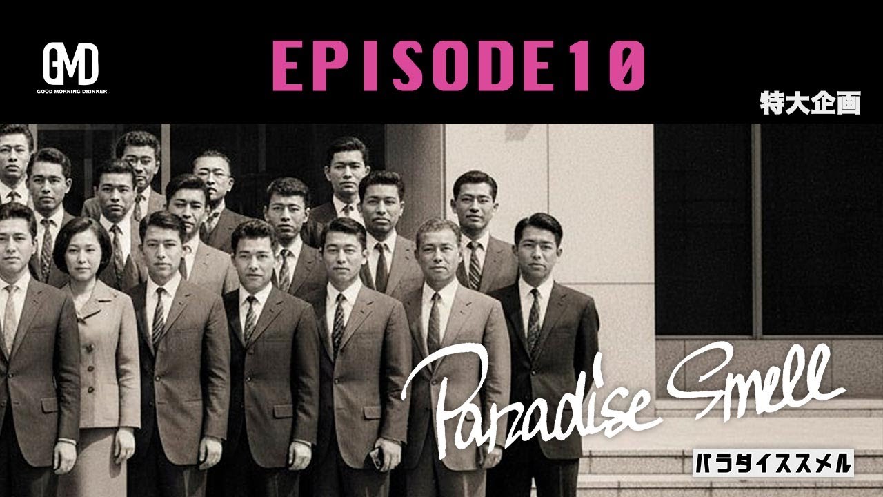 GMDメインコンテンツ　[Paradise Smell] EPISODE10