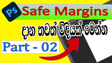 Photoshop Safe Margins | Safe Margins | Part - 02 | Photoshop tutorials | Photoshop Sinhala