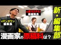 「漫画家の原稿料は?」【新編集部・新たな仲間と戦略会議】 #4