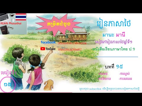 Thai Lesson 15 Manak Many หนังสือเรียนภาษาไทย ป 1