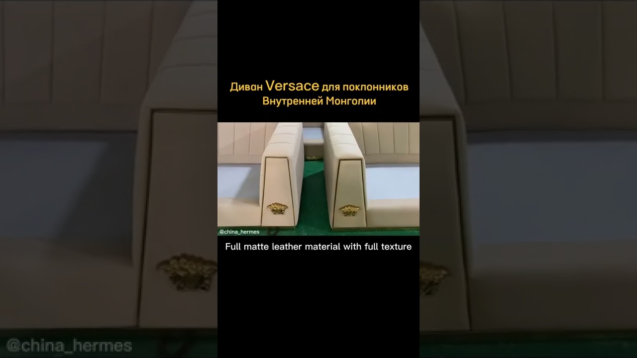 Диван Versace для поклонников Внутренней Монголии