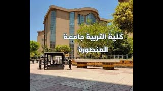 ازاي تقدم في الدبلومة العام (التربوي)  جامعة المنصورة