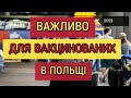 Важливо для Всіх Хто Вакцинований в Польщі 2022