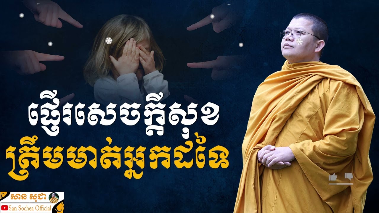 ផ្ញើរសេចក្តីសុខត្រឹមមាត់អ្នកដទៃ | SAN SOCHEA OFFICIAL