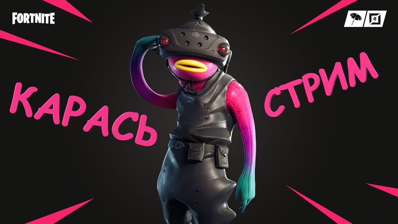 ПЕРВЫЙ НОРМАЛЬНЫЙ СТРИМ НА ЭТОМ КАНАЛЕ! ИГРАЕМ В ФОРТНАЙТ! l ФОРТНАЙТ СТРИМ