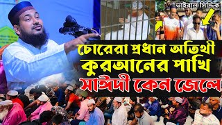 চোরেরা প্রধান অতিথি কুরআনের পাখি সাইদী জেলে | Abdus Salam Juktibadi | Saidir Mukti Kobe | Jago Mumin