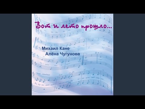 Алёна Чугунова, Михаил Кане - Оловянный всадник