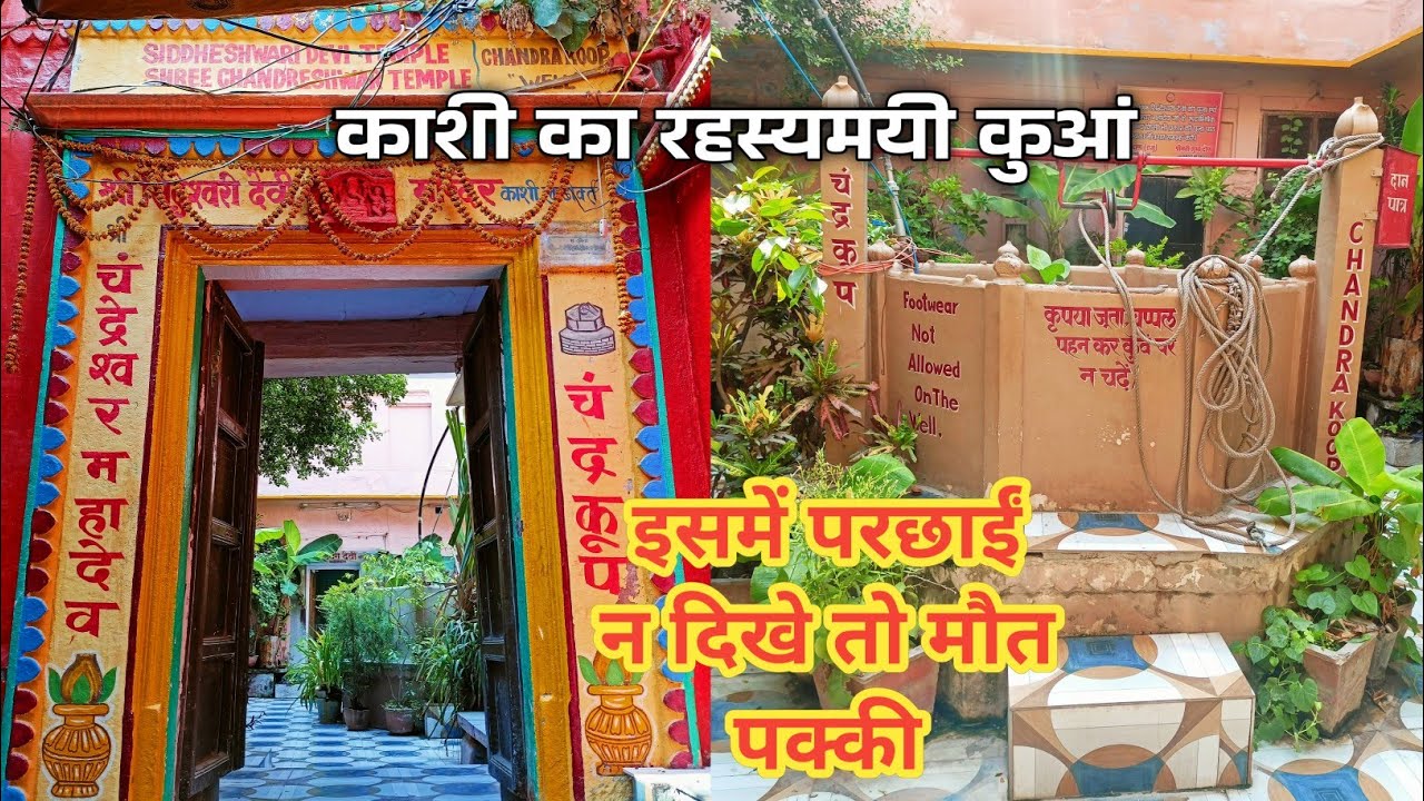 Chandrakoop | काशी का एक रहस्यमयी कुआँ | Chandrakoop Varanasi ...