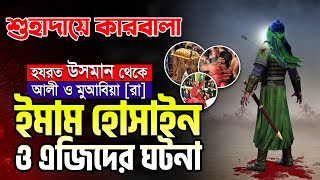 কারবালার সঠিক ও সম্পূর্ণ ইতিহাস ও ইমাম হুসাইনের শাহাদাতের ঘটনা শুনুন Karbala Kahini || كربلاء