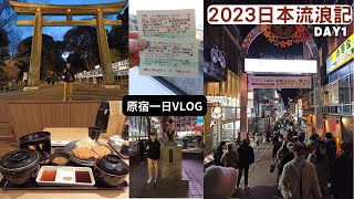 【日本旅遊VLOG】一日遊原宿、東京車站、澀谷！一場說走就的旅行，探索日本文化，品嚐美食！ | 日本流浪記 Day1