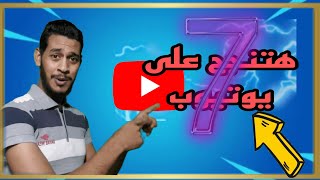 7 نصايح  تخليك تنجح على اليوتيوب