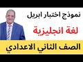 اختبار أبريل لغة إنجليزية الصف الثاني الإعدادي