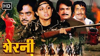 80 के दशक की श्रीदेवी की सबसे खतरनाक एक्शन फिल्म | शत्रुघ्न सिन्हा, प्राण | Full Movie HD | शेरनी