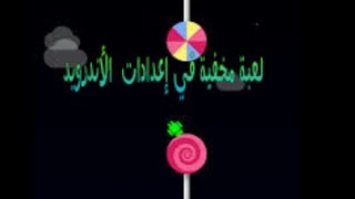 لقد وجدت لعبة مخفية في الإعدادات الخاصة بالأندرويد screenshot 4