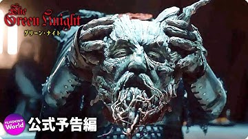 A24 × J･R･R･トールキン × デヴィッド・ロウリー...映画『グリーン・ナイト』本予告