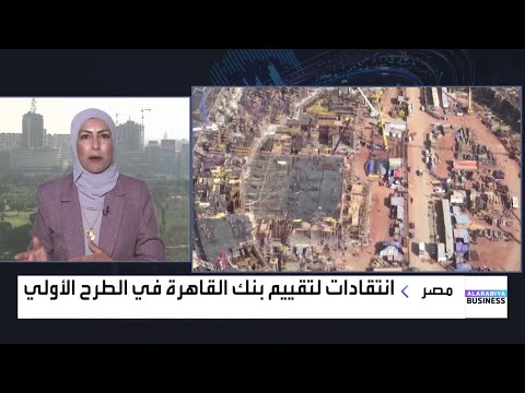 بنك القاهرة ثالث اكبر بنك عام في مصر معروض للبيع ما القصة