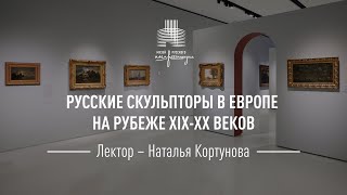 Русские скульпторы в Европе на рубеже XIX–XX веков