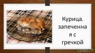Кулинарный рецепт Основного блюда Курица, запеченная с гречкой Кулинарный рецепт Основного блюда Курица, запеченная с гречкой