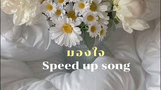 มองใจ - บูม สหรัฐ | เพลงประกอบละคร พนมนาคา (Speed up)