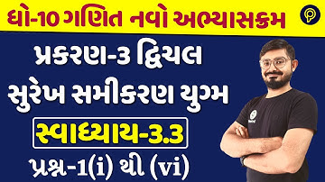 std 10 maths ch 3 swadhyay 3.1 | દ્વિચલ સુરેખ સમીકરણ યુગ્મ | dhoran 10 ganit ch 3 swadhyay 3.1